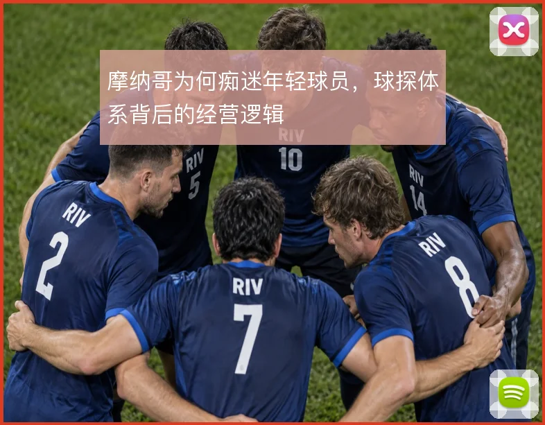摩纳哥为何痴迷年轻球员，球探体系背后的经营逻辑