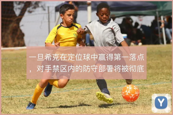 一旦希克在定位球中赢得第一落点，对手禁区内的防守部署将被彻底打乱
