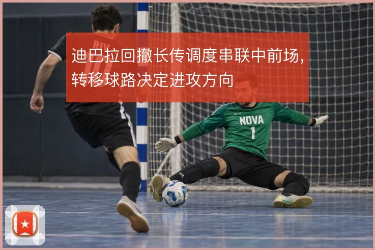 迪巴拉回撤长传调度串联中前场，转移球路决定进攻方向