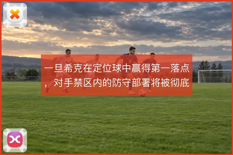 一旦希克在定位球中赢得第一落点，对手禁区内的防守部署将被彻底打乱