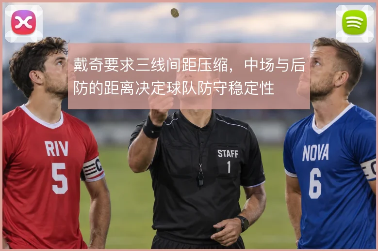 戴奇要求三线间距压缩,中场与后防的距离决定球队防守稳定性
