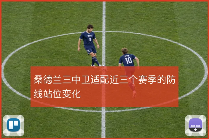 桑德兰三中卫适配近三个赛季的防线站位变化