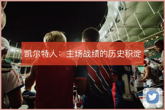 凯尔特人:主场战绩的历史积淀