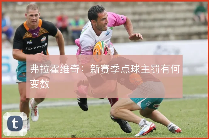 弗拉霍维奇：新赛季点球主罚有何变数