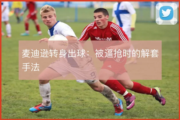 麦迪逊转身出球：被逼抢时的解套手法