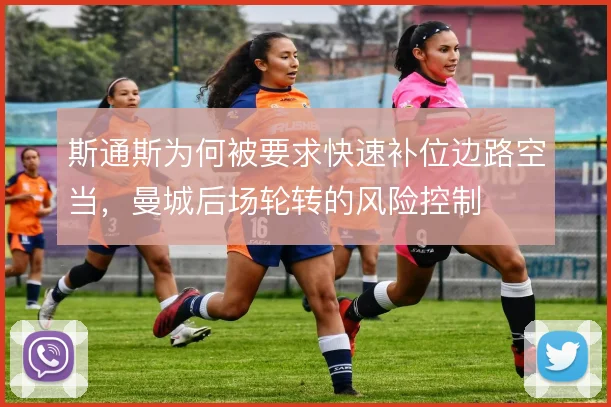 斯通斯为何被要求快速补位边路空当,曼城后场轮转的风险控制