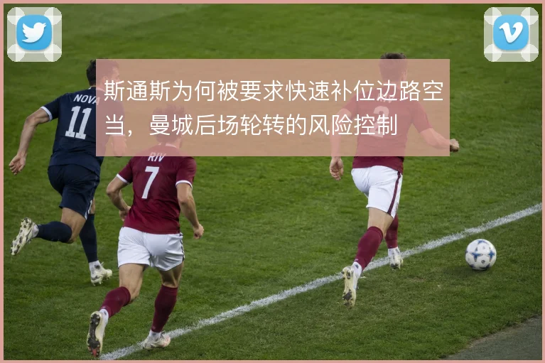 斯通斯为何被要求快速补位边路空当,曼城后场轮转的风险控制