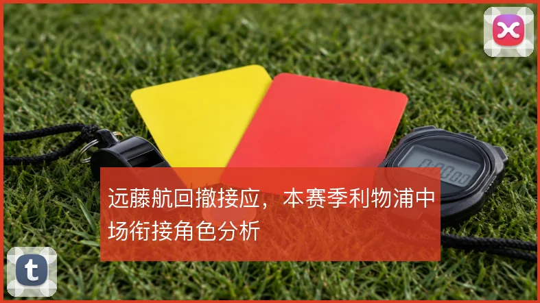 远藤航回撤接应，本赛季利物浦中场衔接角色分析