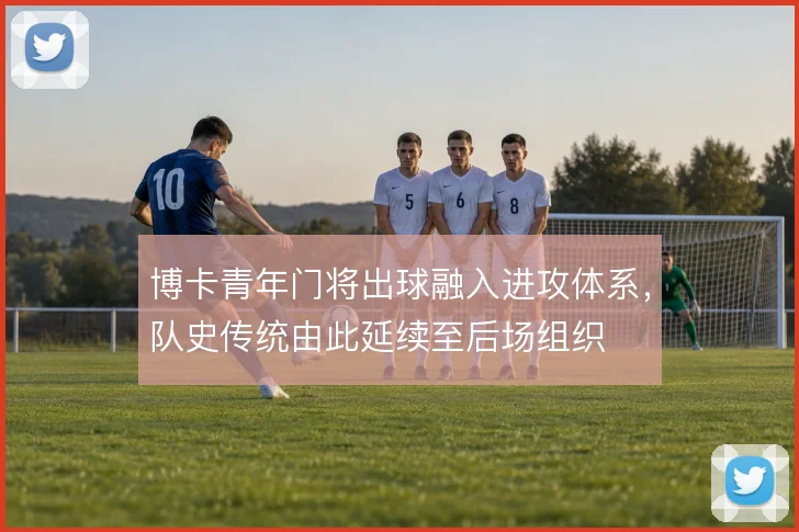 博卡青年门将出球融入进攻体系，队史传统由此延续至后场组织