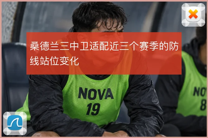 桑德兰三中卫适配近三个赛季的防线站位变化