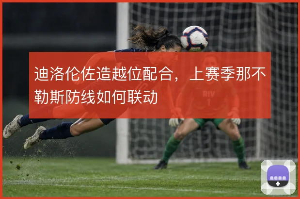 迪洛伦佐造越位配合，上赛季那不勒斯防线如何联动