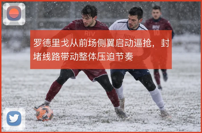 罗德里戈从前场侧翼启动逼抢,封堵线路带动整体压迫节奏