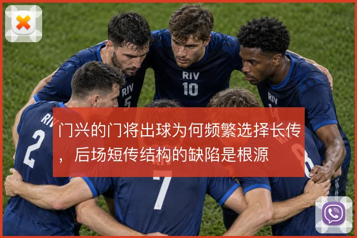 门兴的门将出球为何频繁选择长传,后场短传结构的缺陷是根源