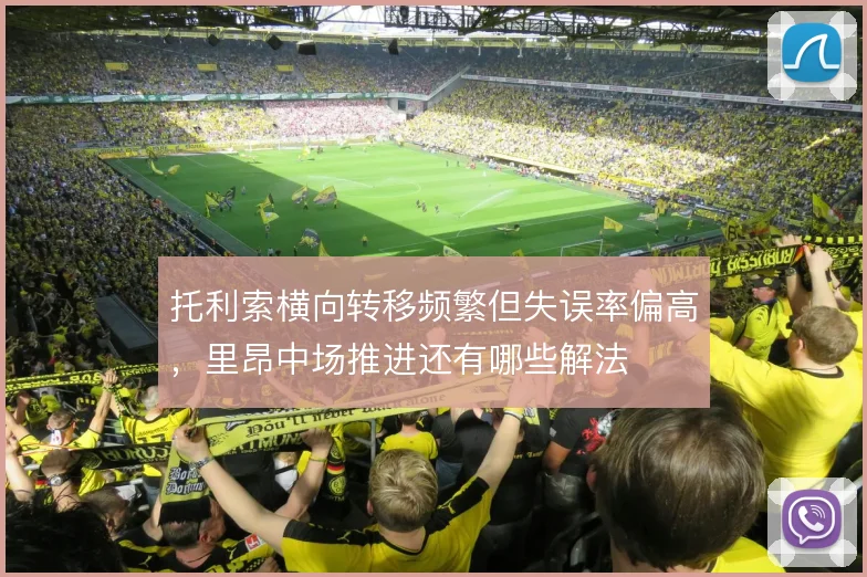托利索横向转移频繁但失误率偏高,里昂中场推进还有哪些解法