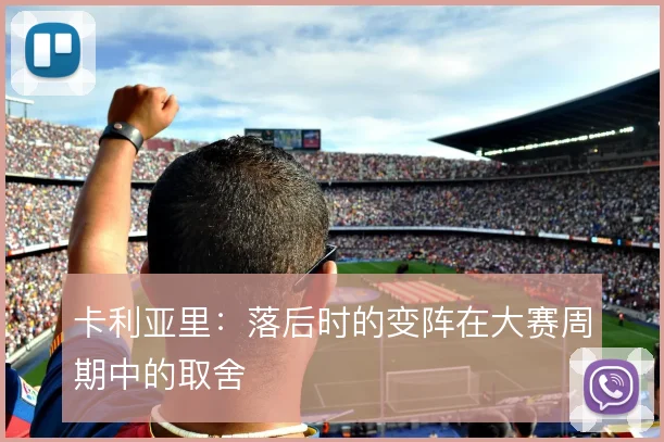 卡利亚里:落后时的变阵在大赛周期中的取舍