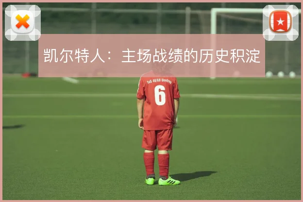 凯尔特人:主场战绩的历史积淀