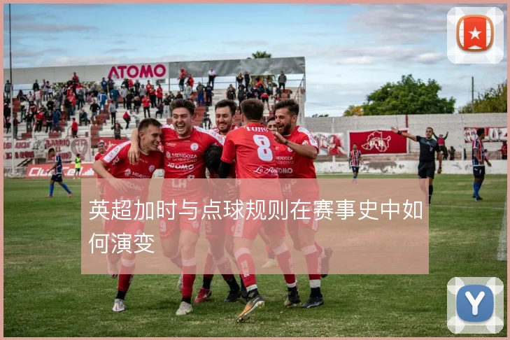 英超加时与点球规则在赛事史中如何演变