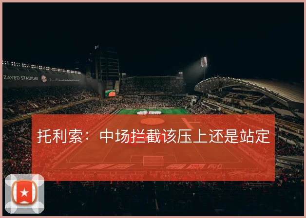 托利索：中场拦截该压上还是站定