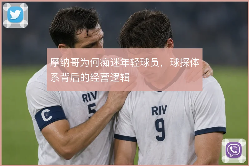 摩纳哥为何痴迷年轻球员，球探体系背后的经营逻辑