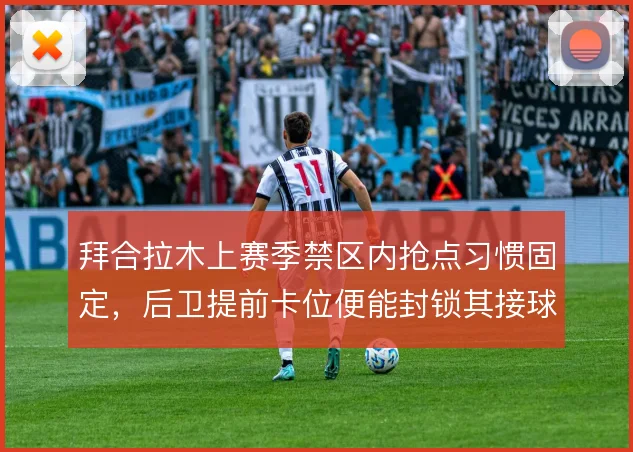 拜合拉木上赛季禁区内抢点习惯固定,后卫提前卡位便能封锁其接球路线