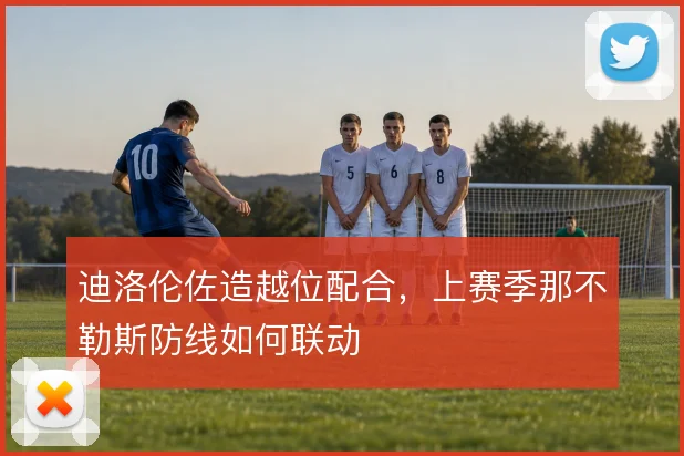 迪洛伦佐造越位配合，上赛季那不勒斯防线如何联动
