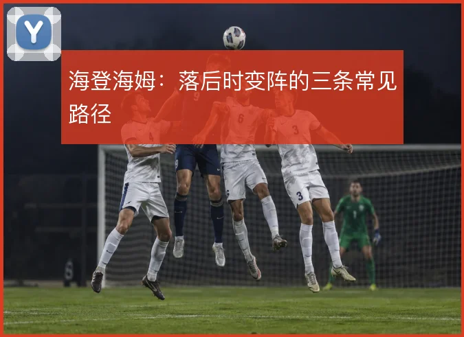 海登海姆：落后时变阵的三条常见路径