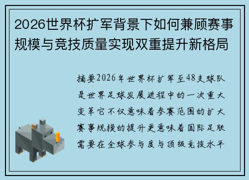 2026世界杯扩军背景下如何兼顾赛事规模与竞技质量实现双重提升新格局 2026世界杯扩军背景下如何兼顾赛事规模与竞技质量实现双重提升新格局