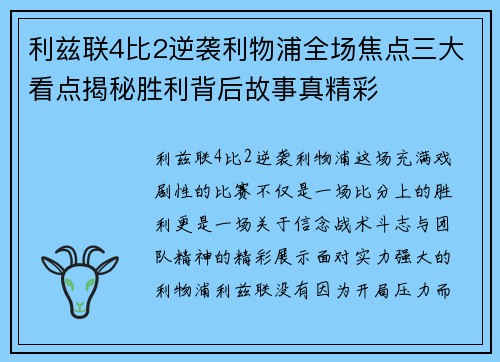 利兹联4比2逆袭利物浦全场焦点三大看点揭秘胜利背后故事真精彩 利兹联4比2逆袭利物浦全场焦点三大看点揭秘胜利背后故事真精彩