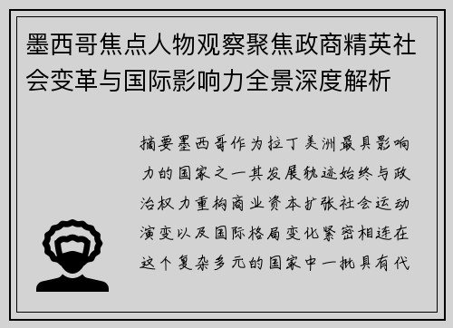 墨西哥焦点人物观察聚焦政商精英社会变革与国际影响力全景深度解析 墨西哥焦点人物观察聚焦政商精英社会变革与国际影响力全景深度解析