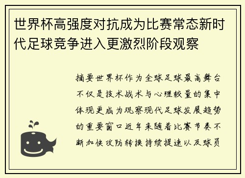 世界杯高强度对抗成为比赛常态新时代足球竞争进入更激烈阶段观察 世界杯高强度对抗成为比赛常态新时代足球竞争进入更激烈阶段观察